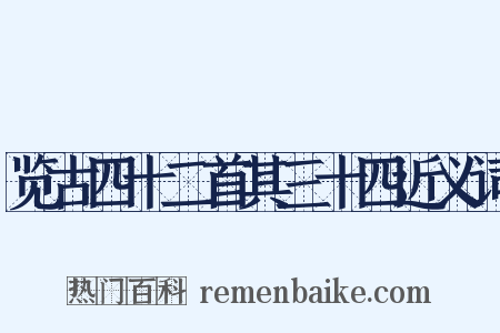 览古四十二首其三十四近义词是什么意思的图片